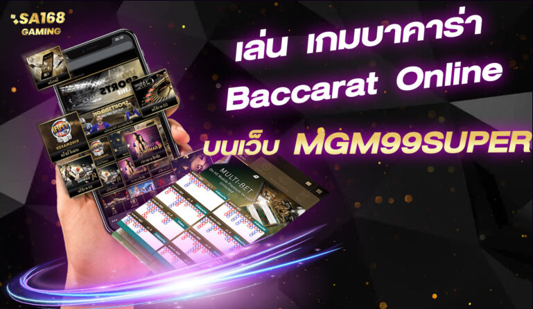เล่น เกมบาคาร่า Baccarat Online บนเว็บ MGM99SUPER