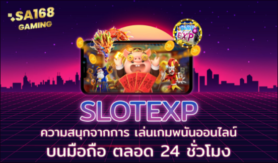 SLOTEXP ความสนุกจากการ เล่นเกมพนันออนไลน์ บนมือถือ ตลอด 24 ชั่วโมง